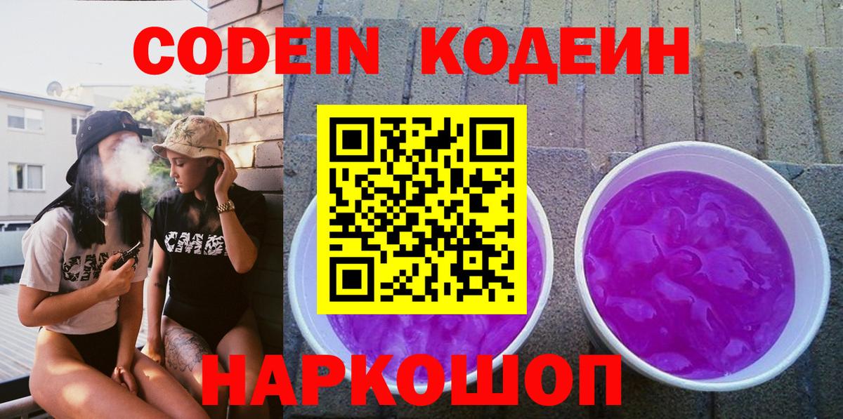Кодеиновый сироп Lean Purple Drank Каменка