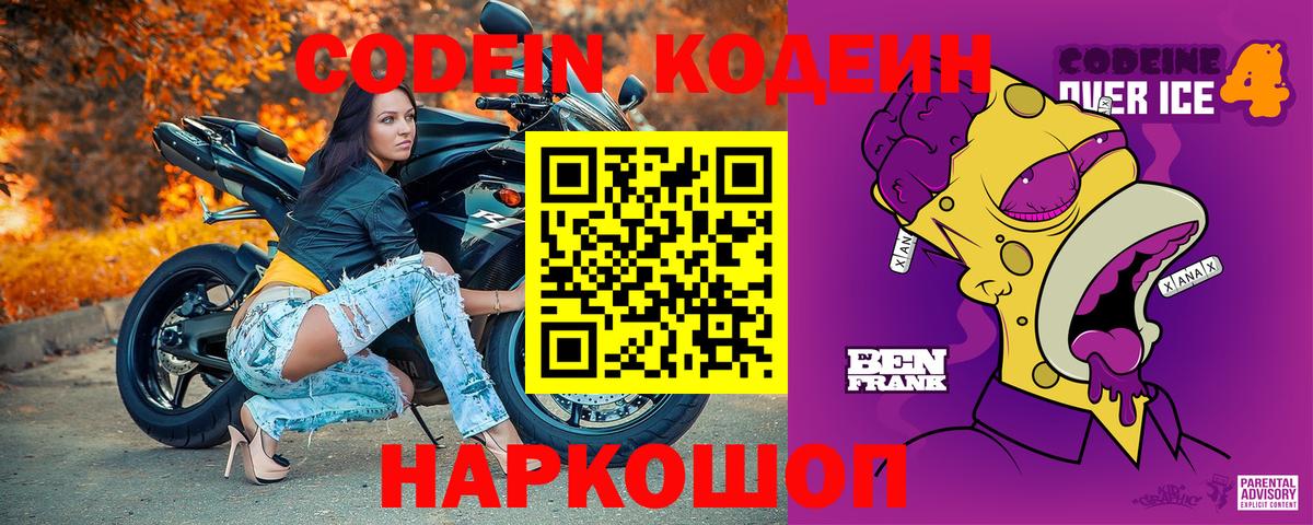 Codein напиток Lean (лин)  Вход с VPN  Каменка  Codein Purple Drank 